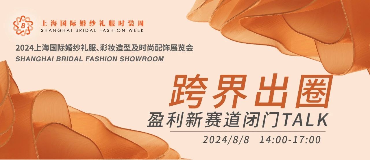 【璀璨婚尚 一觸即發(fā)】2024上海國際婚紗禮服展平面圖公布！
