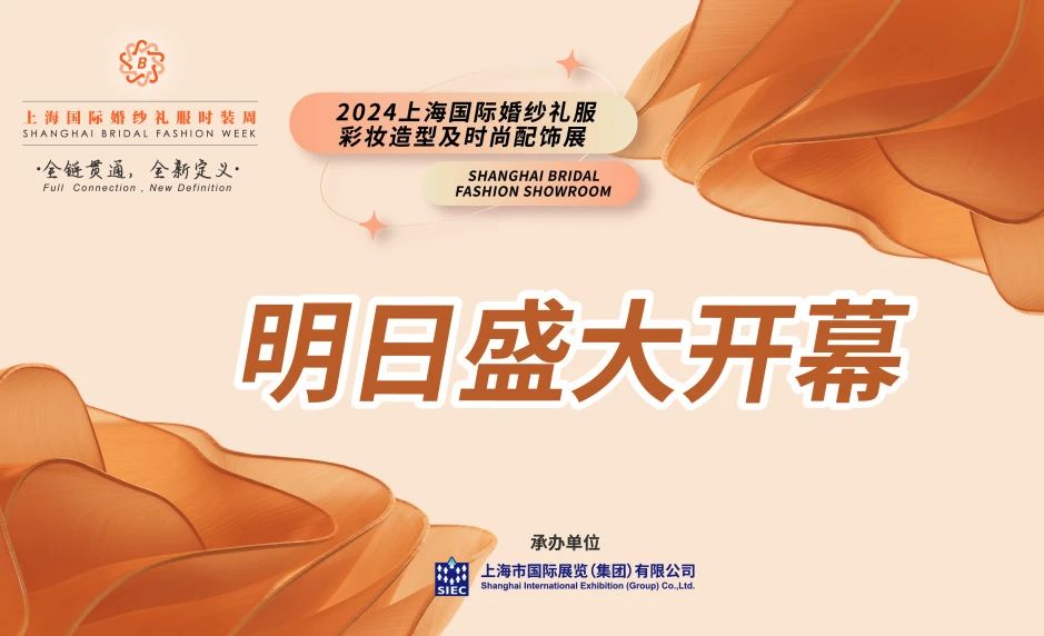 明日盛大開(kāi)幕 | 2024上海國(guó)際婚紗禮服、彩妝造型及時(shí)尚配飾展