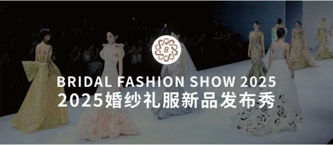 2025魔都高定盛宴！上海國際婚紗禮服新品發(fā)布秀即將震撼開秀！